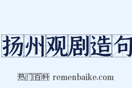 扬州观剧造句是什么意思的图片